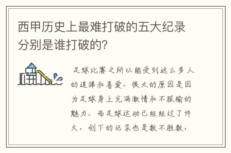 西甲历史上最难打破的五大纪录分别是谁打破的？