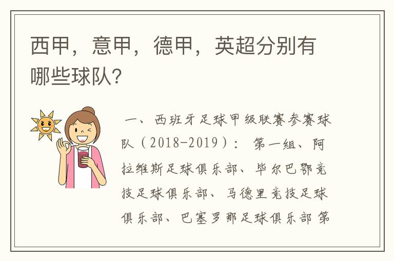 西甲，意甲，德甲，英超分别有哪些球队？