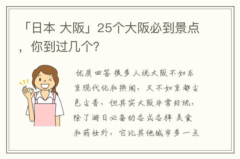 「日本 大阪」25个大阪必到景点，你到过几个？