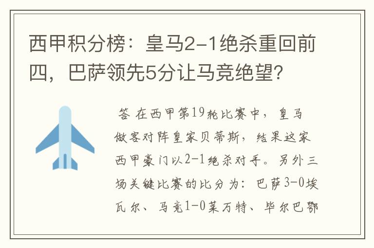 西甲积分榜：皇马2-1绝杀重回前四，巴萨领先5分让马竞绝望？