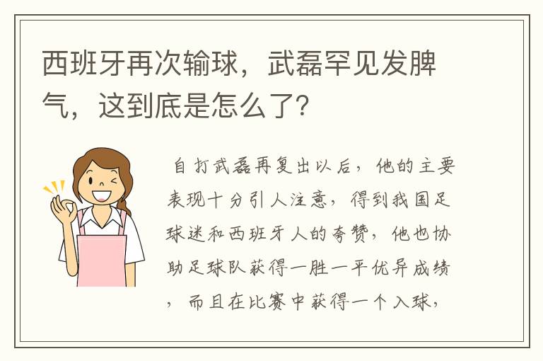 西班牙再次输球，武磊罕见发脾气，这到底是怎么了？