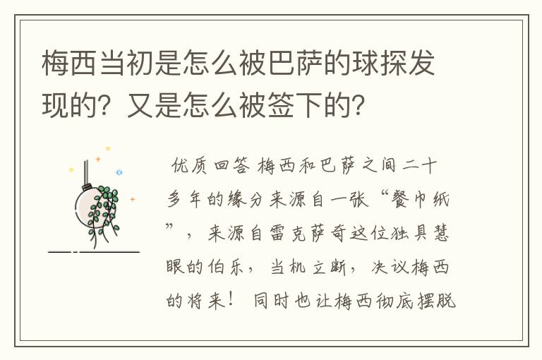 梅西当初是怎么被巴萨的球探发现的？又是怎么被签下的？