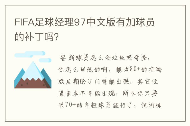 FIFA足球经理97中文版有加球员的补丁吗？