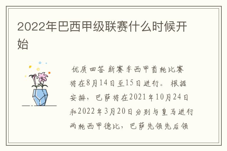 2022年巴西甲级联赛什么时候开始