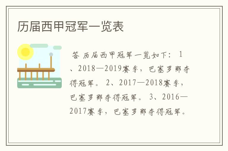 历届西甲冠军一览表