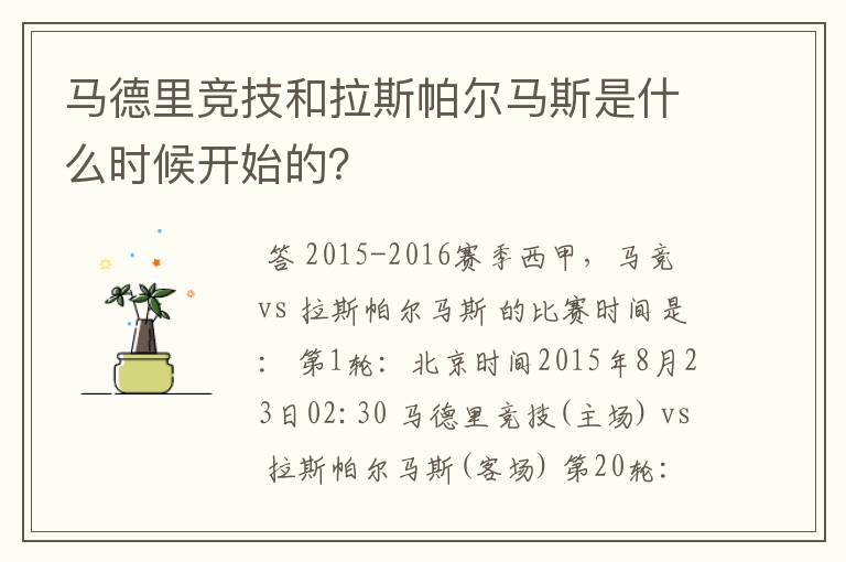 马德里竞技和拉斯帕尔马斯是什么时候开始的？