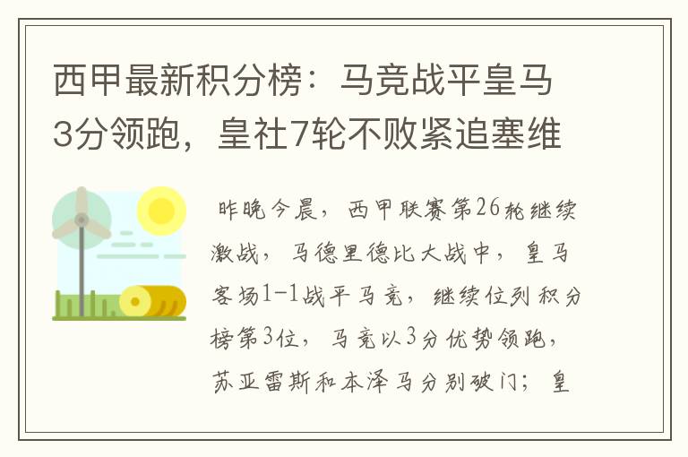 西甲最新积分榜：马竞战平皇马3分领跑，皇社7轮不败紧追塞维