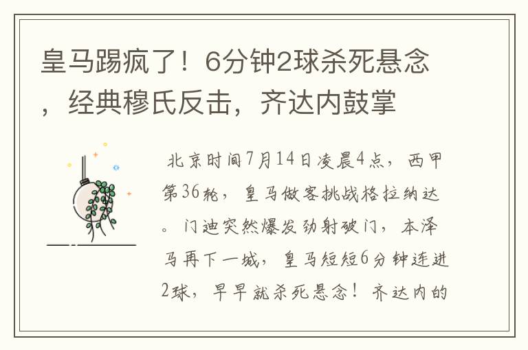 皇马踢疯了！6分钟2球杀死悬念，经典穆氏反击，齐达内鼓掌