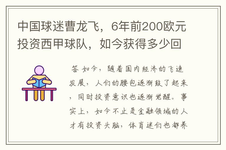 中国球迷曹龙飞，6年前200欧元投资西甲球队，如今获得多少回报？