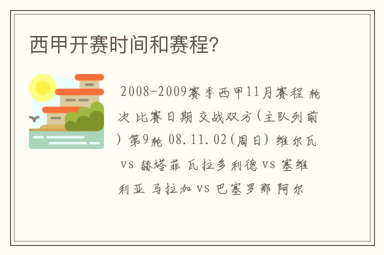 西甲开赛时间和赛程？