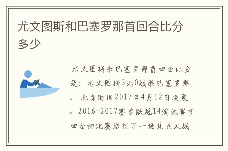 尤文图斯和巴塞罗那首回合比分多少