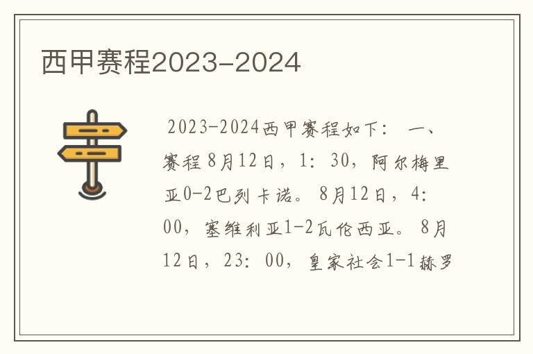 西甲赛程2023-2024