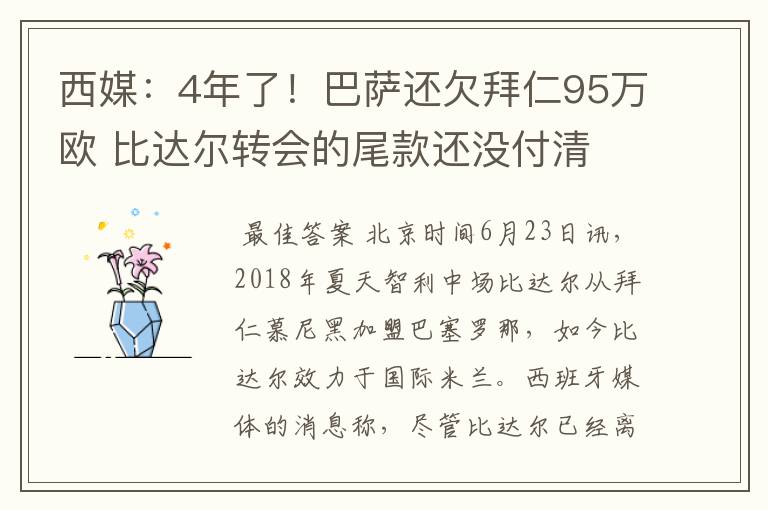 西媒：4年了！巴萨还欠拜仁95万欧 比达尔转会的尾款还没付清