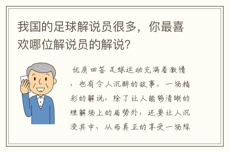 我国的足球解说员很多，你最喜欢哪位解说员的解说？