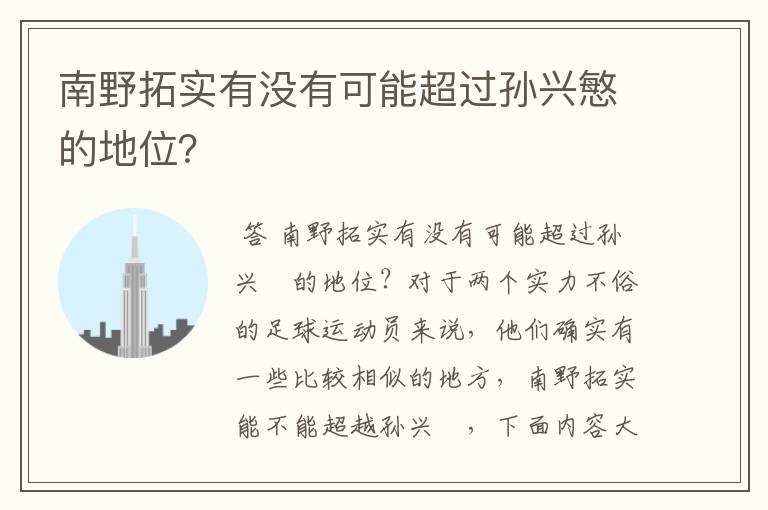 南野拓实有没有可能超过孙兴慜的地位？