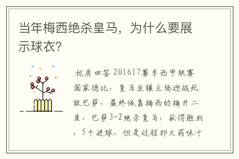 当年梅西绝杀皇马，为什么要展示球衣？