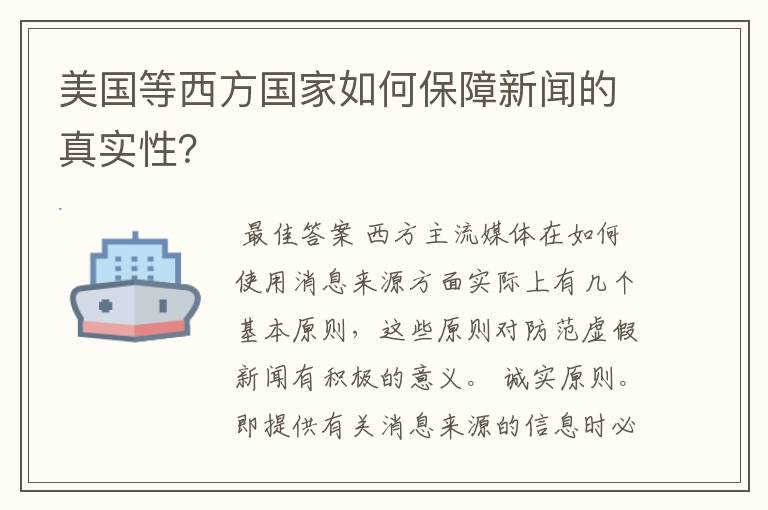 美国等西方国家如何保障新闻的真实性？