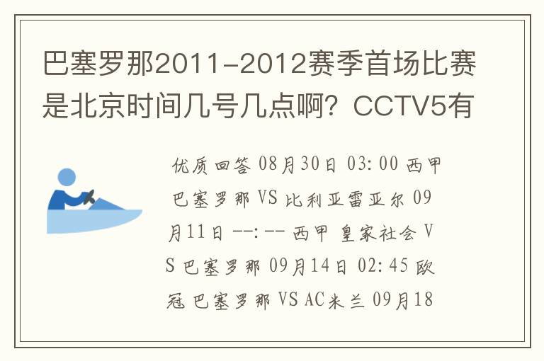 巴塞罗那2011-2012赛季首场比赛是北京时间几号几点啊？CCTV5有转播吗？