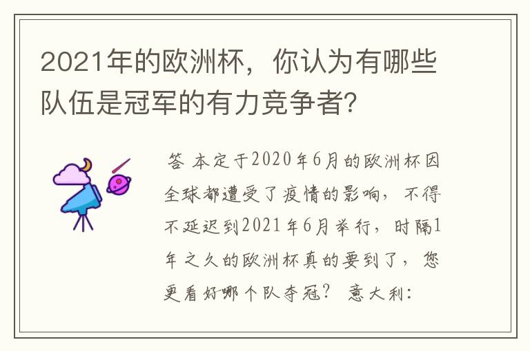 2021年的欧洲杯，你认为有哪些队伍是冠军的有力竞争者？