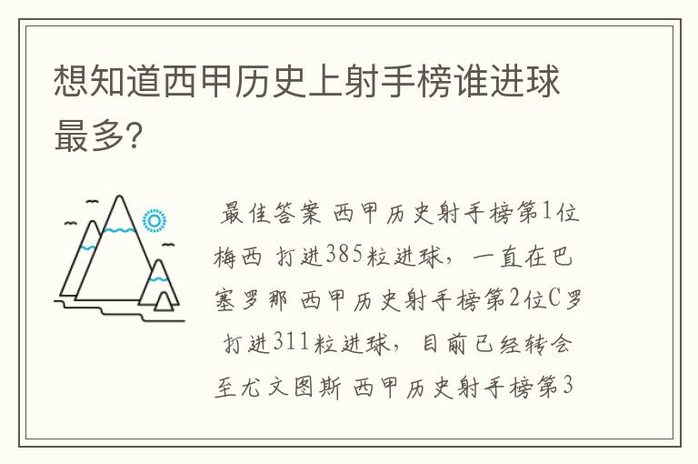 想知道西甲历史上射手榜谁进球最多？