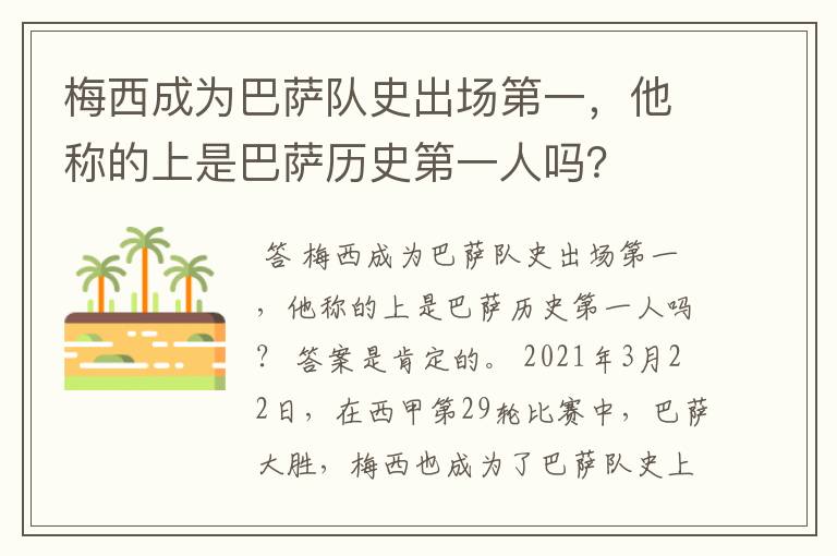 梅西成为巴萨队史出场第一，他称的上是巴萨历史第一人吗？