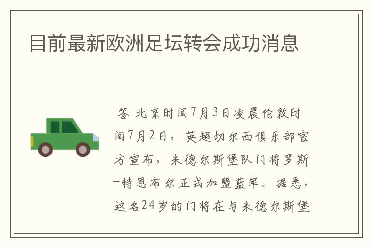 目前最新欧洲足坛转会成功消息