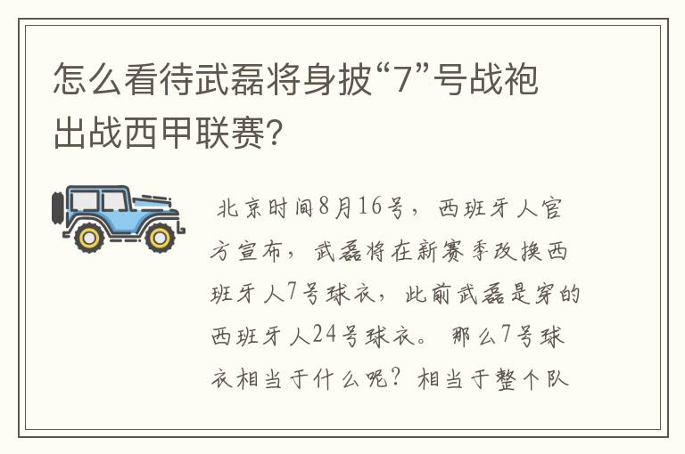 怎么看待武磊将身披“7”号战袍出战西甲联赛？