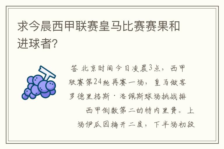 求今晨西甲联赛皇马比赛赛果和进球者？