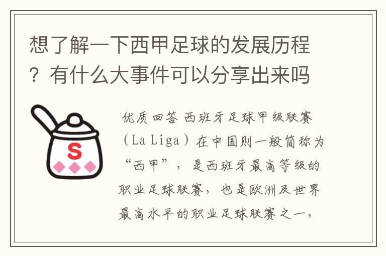 想了解一下西甲足球的发展历程？有什么大事件可以分享出来吗