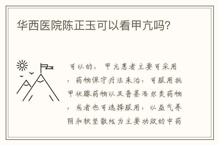 华西医院陈正玉可以看甲亢吗？