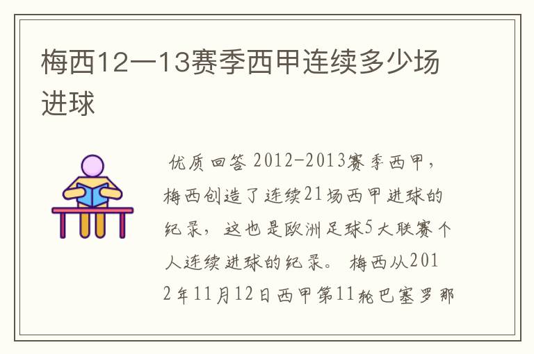 梅西12一13赛季西甲连续多少场进球