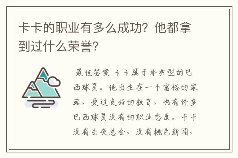 卡卡的职业有多么成功？他都拿到过什么荣誉？