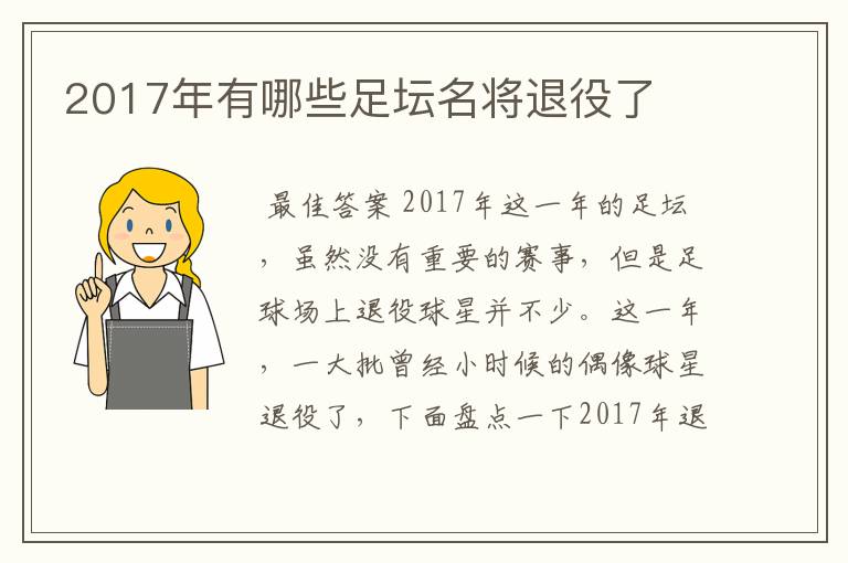 2017年有哪些足坛名将退役了