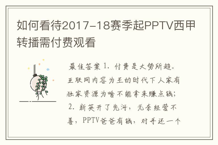 如何看待2017-18赛季起PPTV西甲转播需付费观看