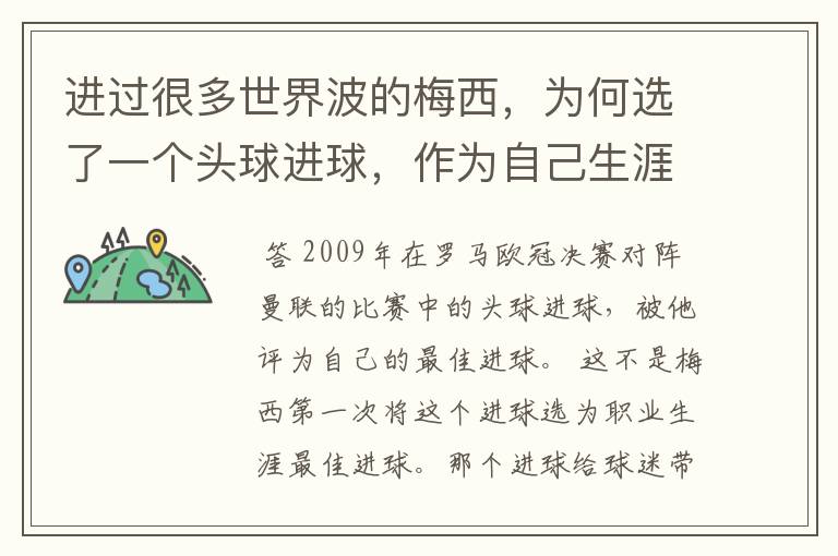 进过很多世界波的梅西，为何选了一个头球进球，作为自己生涯最佳？