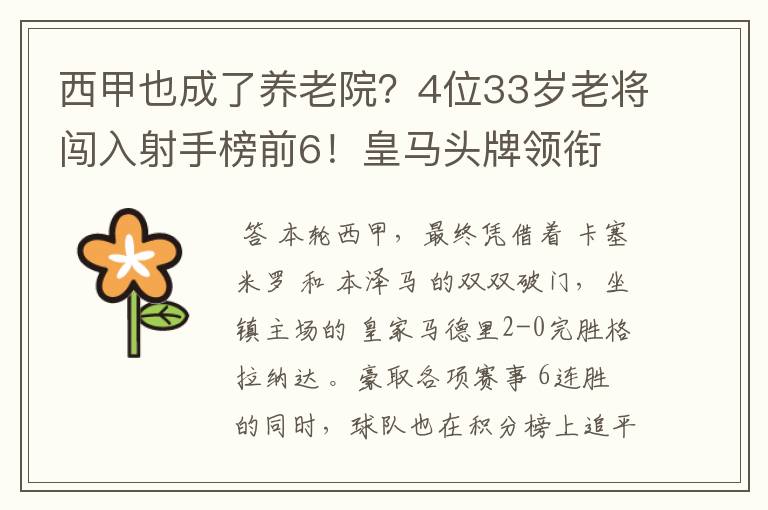 西甲也成了养老院？4位33岁老将闯入射手榜前6！皇马头牌领衔