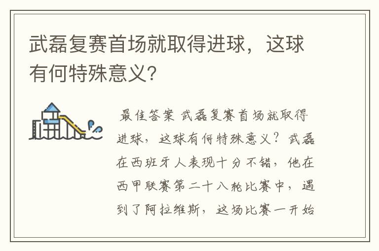 武磊复赛首场就取得进球，这球有何特殊意义？