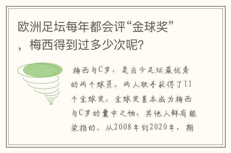 欧洲足坛每年都会评“金球奖”，梅西得到过多少次呢？