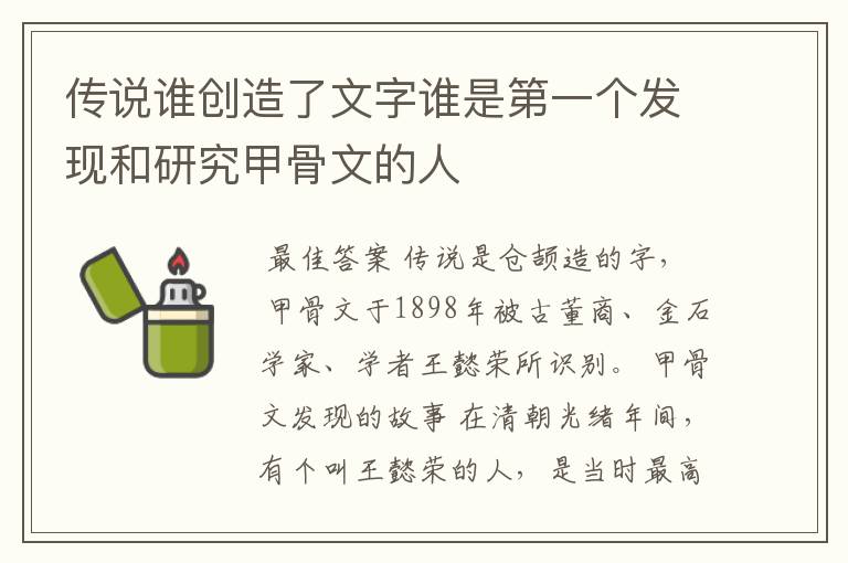 传说谁创造了文字谁是第一个发现和研究甲骨文的人