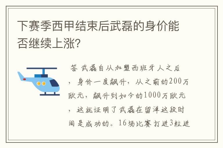 下赛季西甲结束后武磊的身价能否继续上涨？