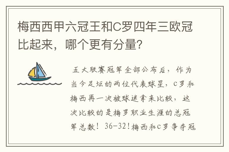 梅西西甲六冠王和C罗四年三欧冠比起来，哪个更有分量？