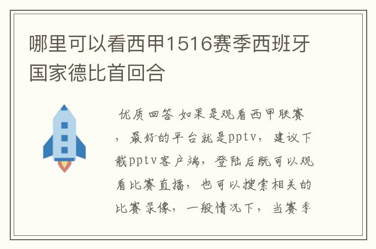 哪里可以看西甲1516赛季西班牙国家德比首回合