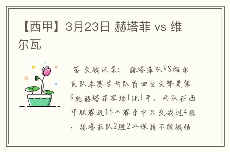 【西甲】3月23日 赫塔菲 vs 维尔瓦