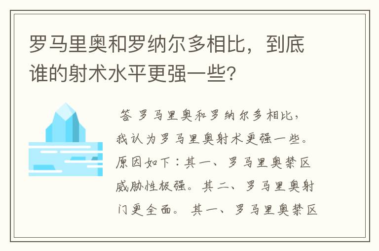 罗马里奥和罗纳尔多相比，到底谁的射术水平更强一些?