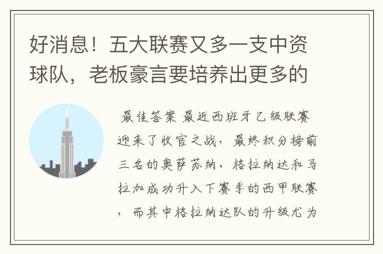 好消息！五大联赛又多一支中资球队，老板豪言要培养出更多的武磊