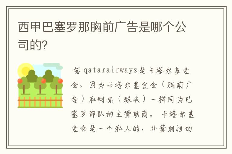 西甲巴塞罗那胸前广告是哪个公司的？