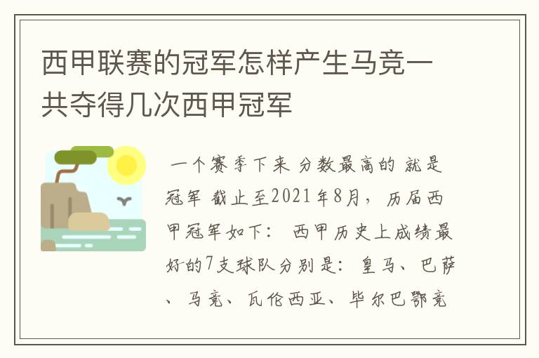 西甲联赛的冠军怎样产生马竞一共夺得几次西甲冠军