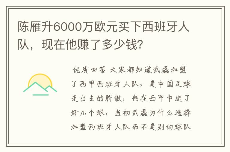 陈雁升6000万欧元买下西班牙人队，现在他赚了多少钱？