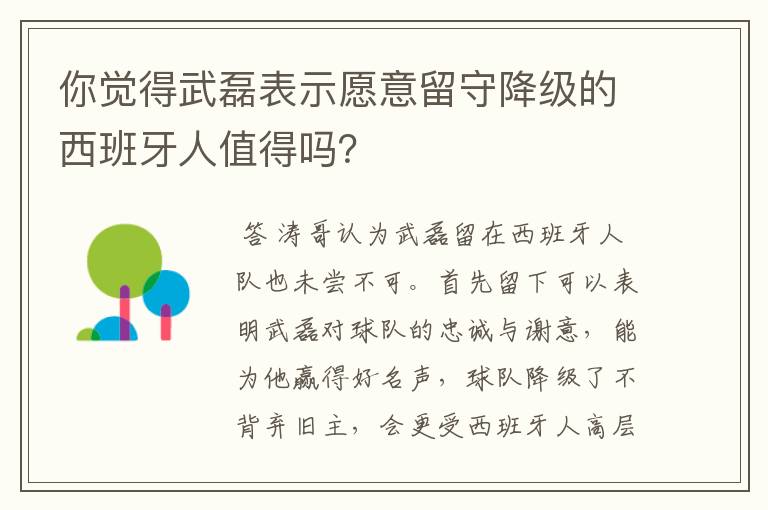 你觉得武磊表示愿意留守降级的西班牙人值得吗？