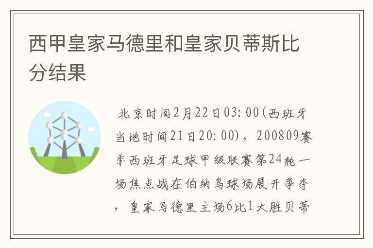 西甲皇家马德里和皇家贝蒂斯比分结果